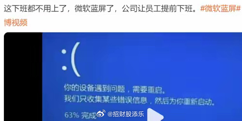 内地不少网民贴出图片，电脑当机，要提前放假。