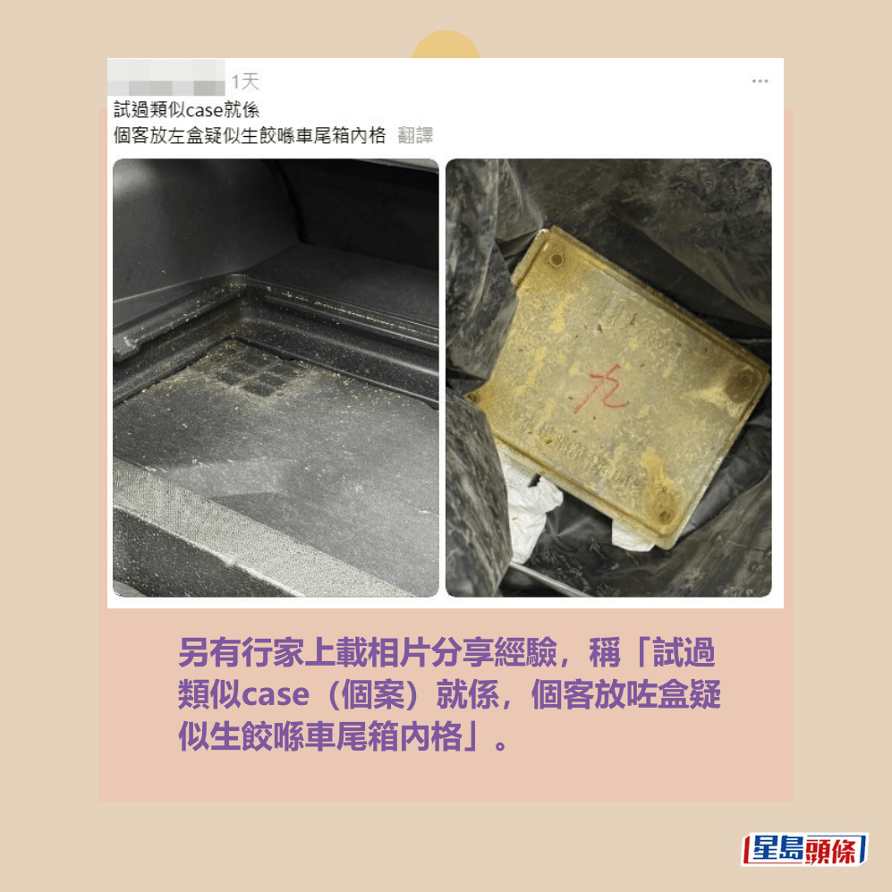 另有行家上載相片分享經驗,稱「試過 類似case(個案)就係,個客放咗盒疑 似生餃喺車尾箱內格」。Threads截圖 另有行家上載相片分享經驗,稱「試過 類似case(個案)就係,個客放咗盒疑 似生餃喺車尾箱內格」。Threads截圖