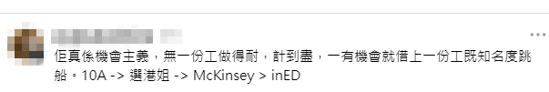 有網民認同帖文觀點，留言指麥明詩是「機會主義」，每一步都計算精準，由會考狀元、選港姐到入麥肯錫及做非執董。