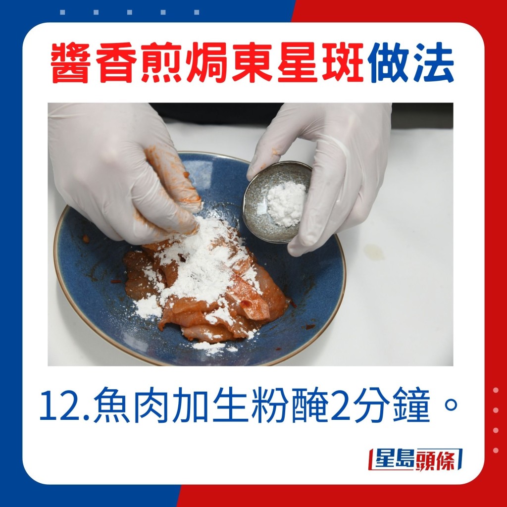 12.鱼肉加生粉腌2分钟。