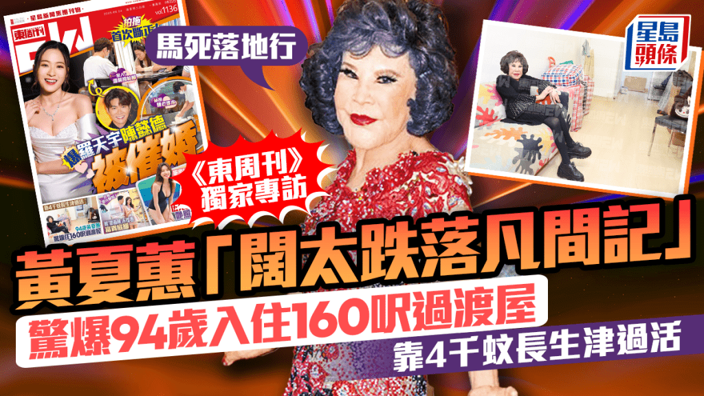 94歲黃夏蕙驚爆入住160呎過渡屋  《東周刊》獨家直擊靠4千蚊長生津過活