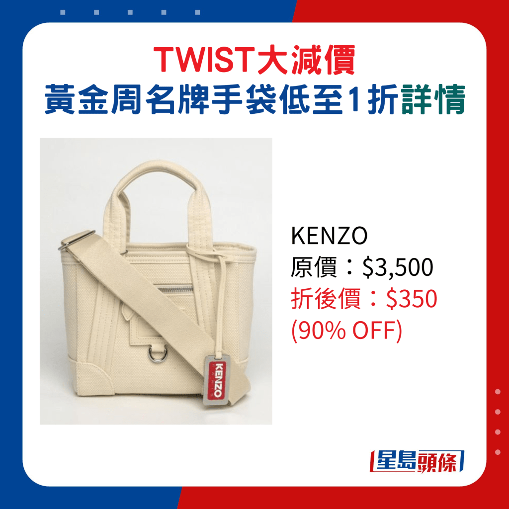 KENZO原價：$3,500、折後價：$350 (90% OFF)