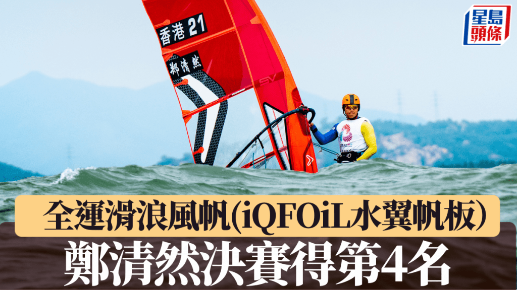 鄭清然滑浪風帆(iQFOiL水翼帆板)奪第4名。全運會官網圖