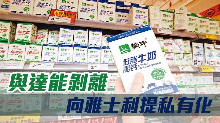 蒙牛2319提私有化雅士利1230 並與達能剝離