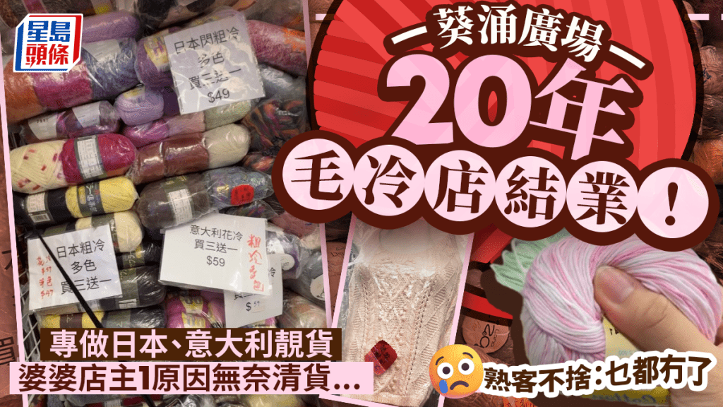 葵涌廣場逾20年毛冷店擬結業 專營日本/意大利毛線 婆婆店主1原因無奈清貨…