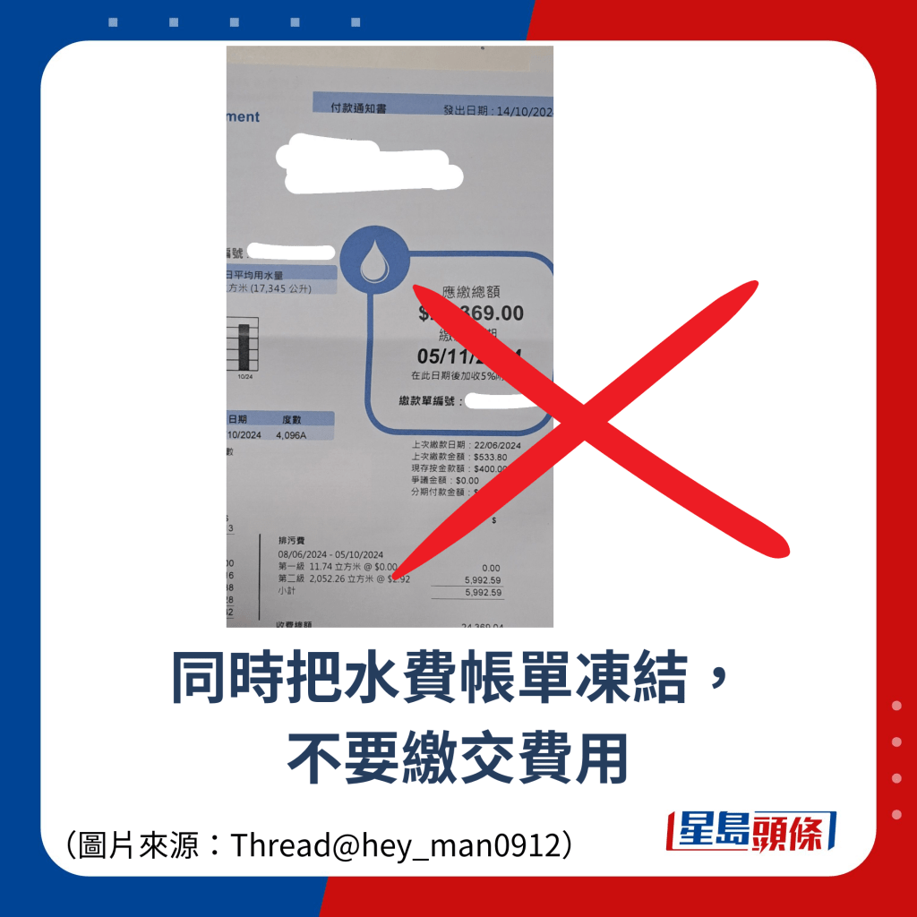 同時把水費帳單凍結， 不要繳交費用