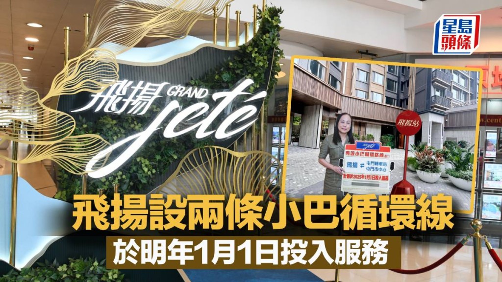 飛揚設兩條小巴循環線 於明年1月1日投入服務