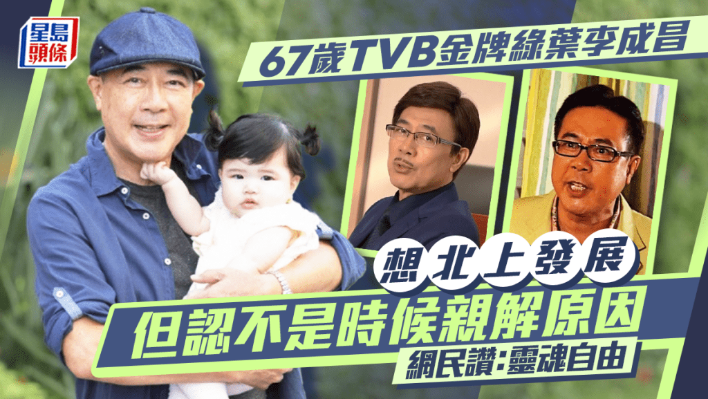 67歲李成昌認想北上發展但「唔係依家」親解原因   網民讚：靈魂自由   為供女兒赴英讀書搏命開工多年  