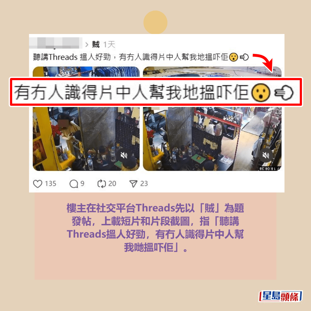 樓主在社交平台Threads先以「賊」為題 發帖,上載短片和片段截圖,指「聽講 Threads搵人好勁,有冇人識得片中人幫 我哋搵吓佢」。Threads截圖 樓主在社交平台Threads先以「賊」為題 發帖,上載短片和片段截圖,指「聽講 Threads搵人好勁,有冇人識得片中人幫 我哋搵吓佢」。Threads截圖