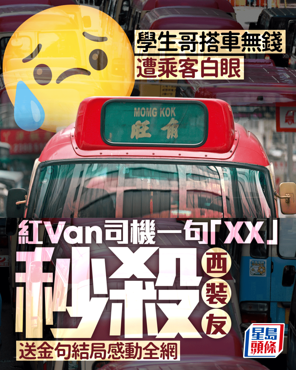 學生哥搭車無錢遭乘客白眼 紅Van司機一句「XX」秒殺西裝友 送金句結局感動全網｜Juicy叮