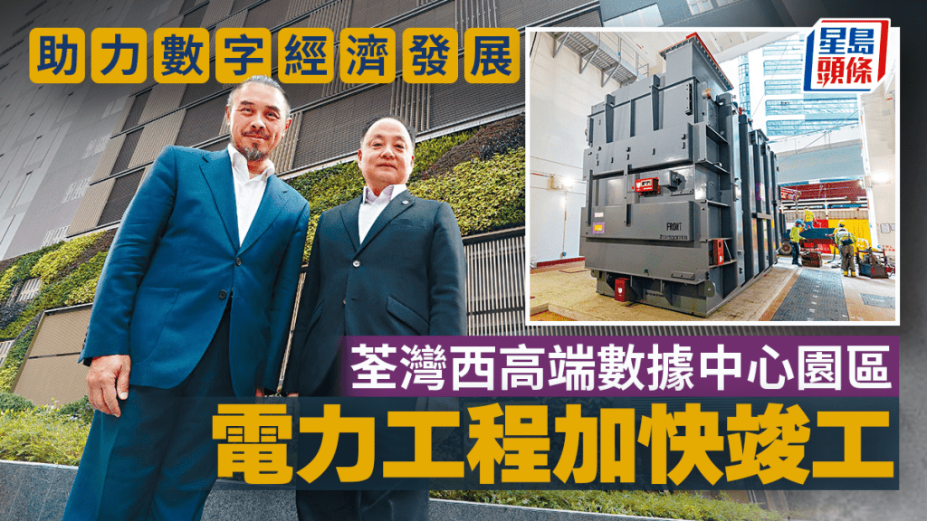 助力香港數字經濟發展 荃灣西高端數據中心園區電力工程加快竣工