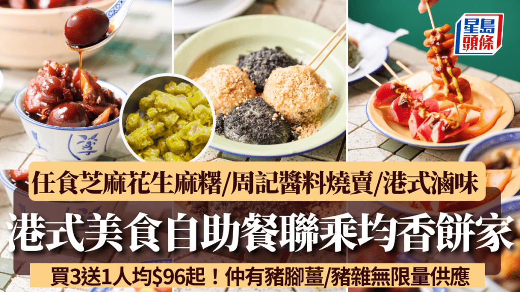 港式美食自助餐加碼聯乘均香餅家！買3送1人均$96起 任食芝麻花生麻糬/周記醬料燒賣/港式滷味