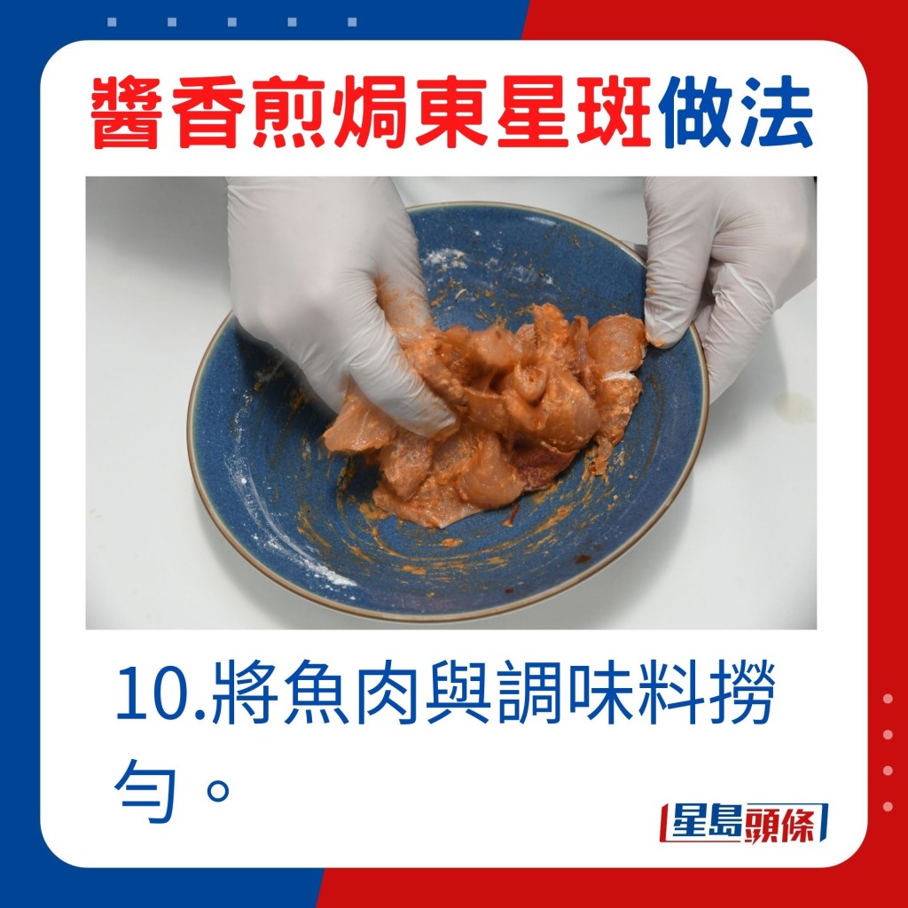 10.将鱼肉与调味料捞匀。