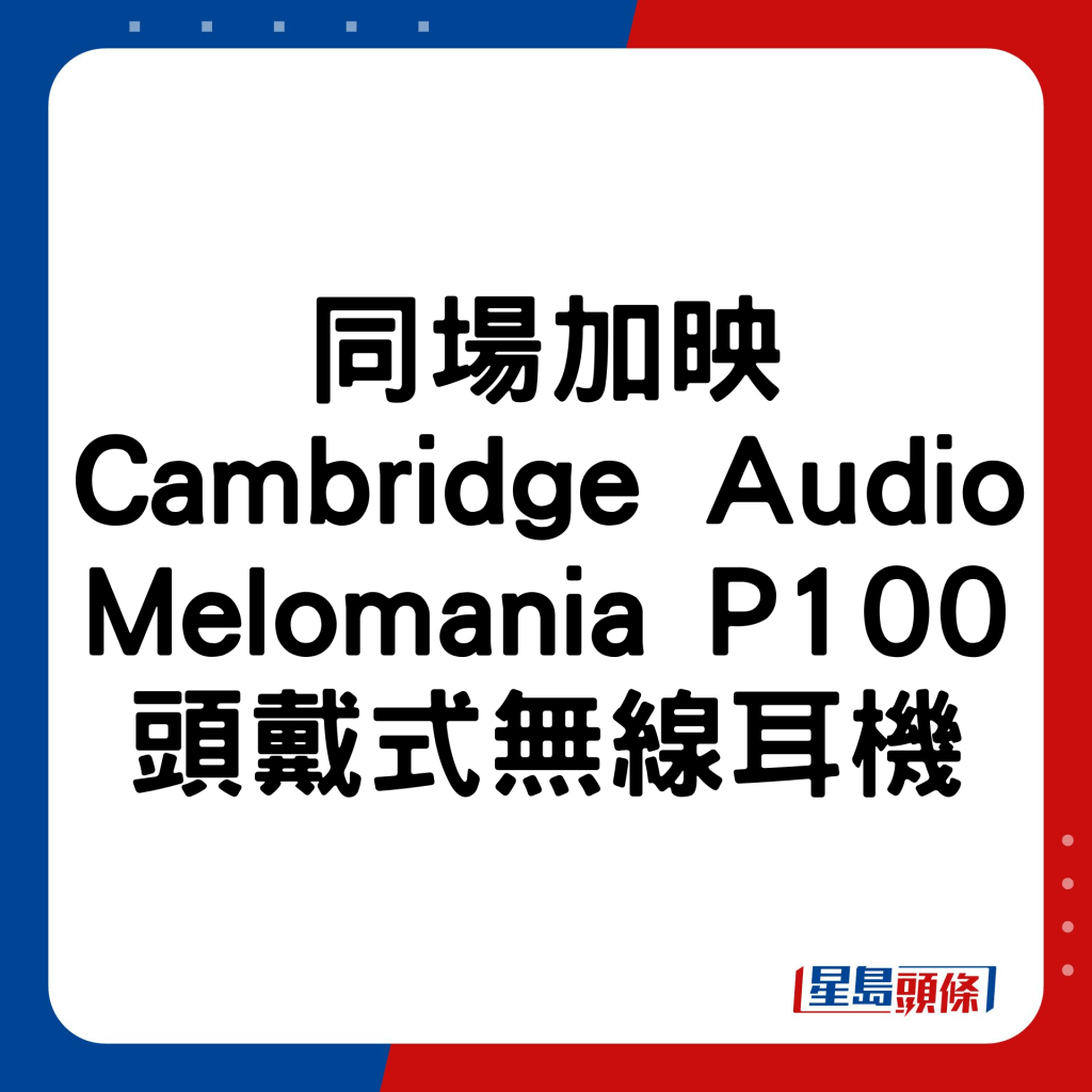 同場加映 Cambridge Audio Melomania P100長氣續航