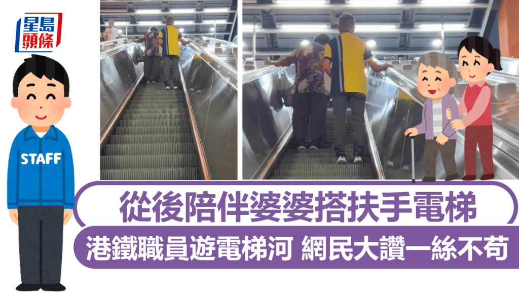從後陪伴婆婆搭扶手電梯 港鐵職員遊電梯河 網民大讚一絲不苟