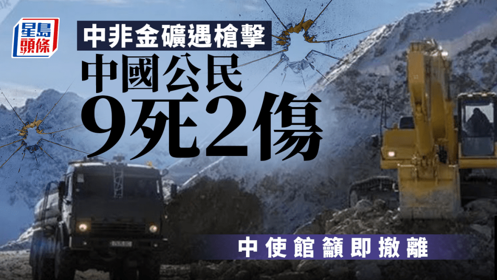 中非共和國有金礦遇槍擊,中國公民9死2傷。