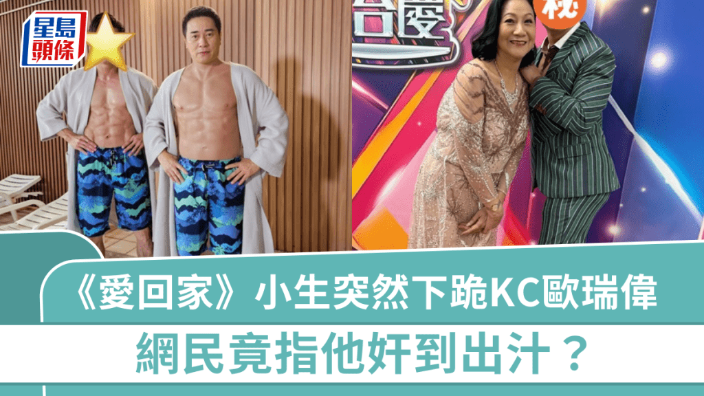 《愛回家》人氣小生神情嚴肅下跪KC歐瑞偉!網民指奸到出汁 跪求TVB安排歹角角色