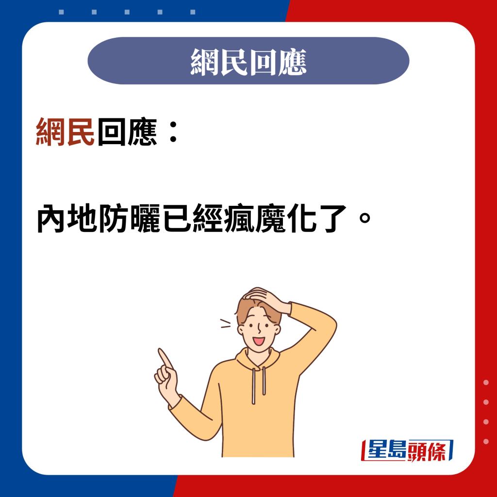 网民回应：  内地防晒已经疯魔化了。