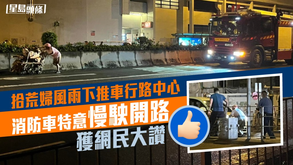 消防特意為拾荒婦開路，獲網民大讚。網民Humphrey Fung圖片
