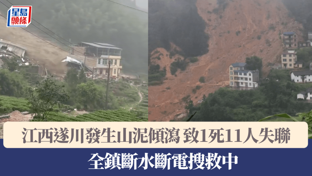 江西遂川發生山泥傾瀉 致1死11人失聯 全鎮斷水斷電搜救中