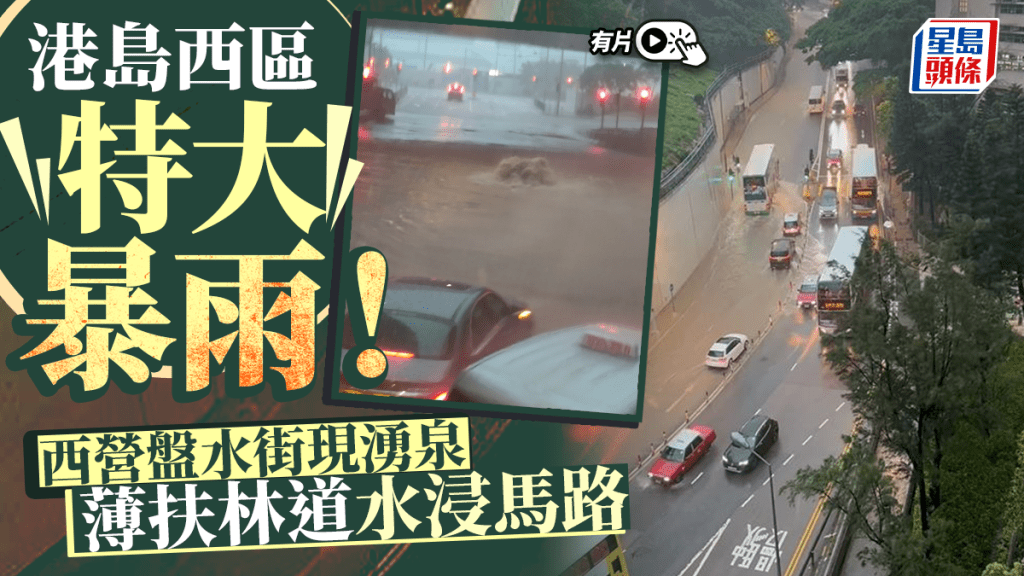 黑雨 ‧ 有片│港島西區特大暴雨 水街現湧泉 薄扶林道水浸馬路