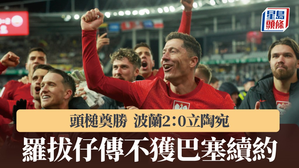 世盃外｜利雲度夫斯基建功 波蘭作客2：0挫立陶宛。美聯社