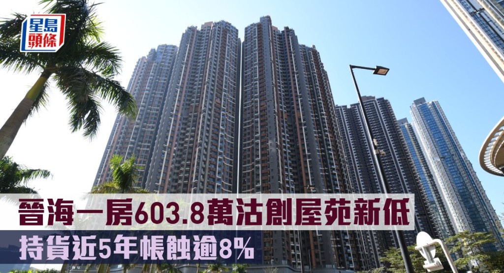 晉海一房603.8萬沽創屋苑新低,持貨近5年帳蝕逾8%。