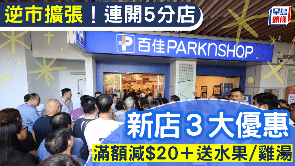 百佳逆市擴張！半年開5新舖 開幕優惠額滿即減$20/送水果/雞湯