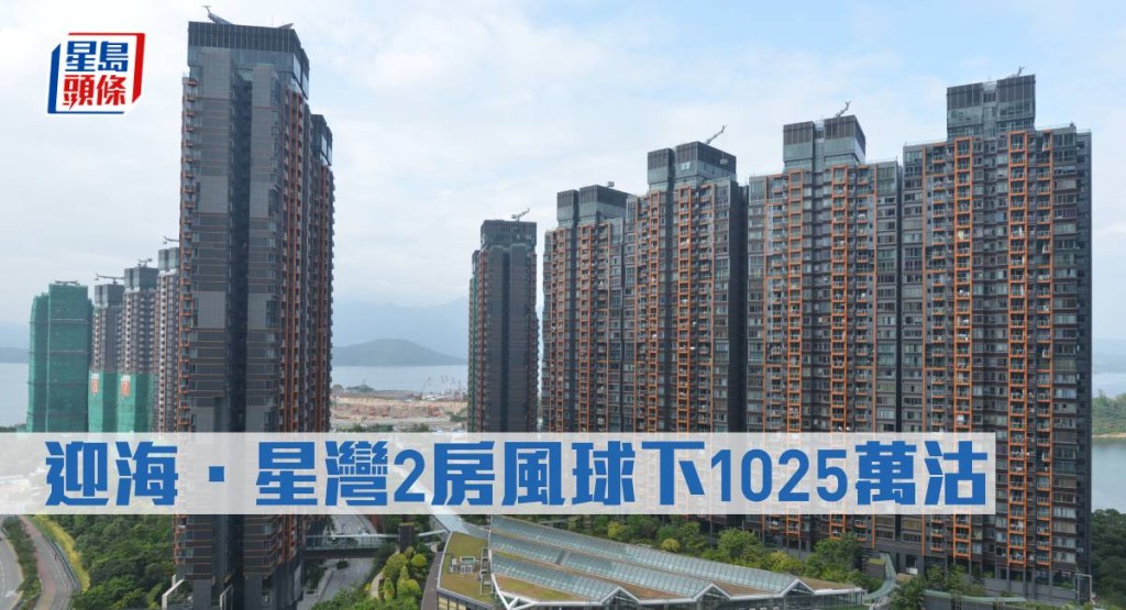 迎海.星灣2房風球下1025萬沽。