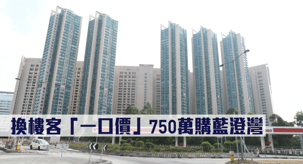 換樓客「一口價」750萬購藍澄灣。