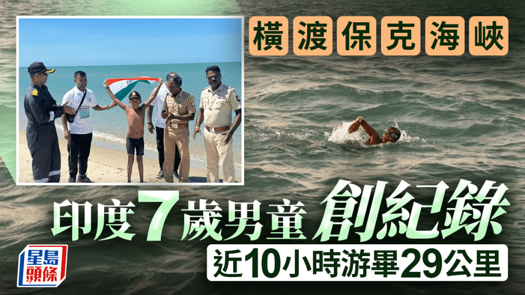 印度7歲男童近10小時游畢29公里　橫渡保克海峽創紀錄