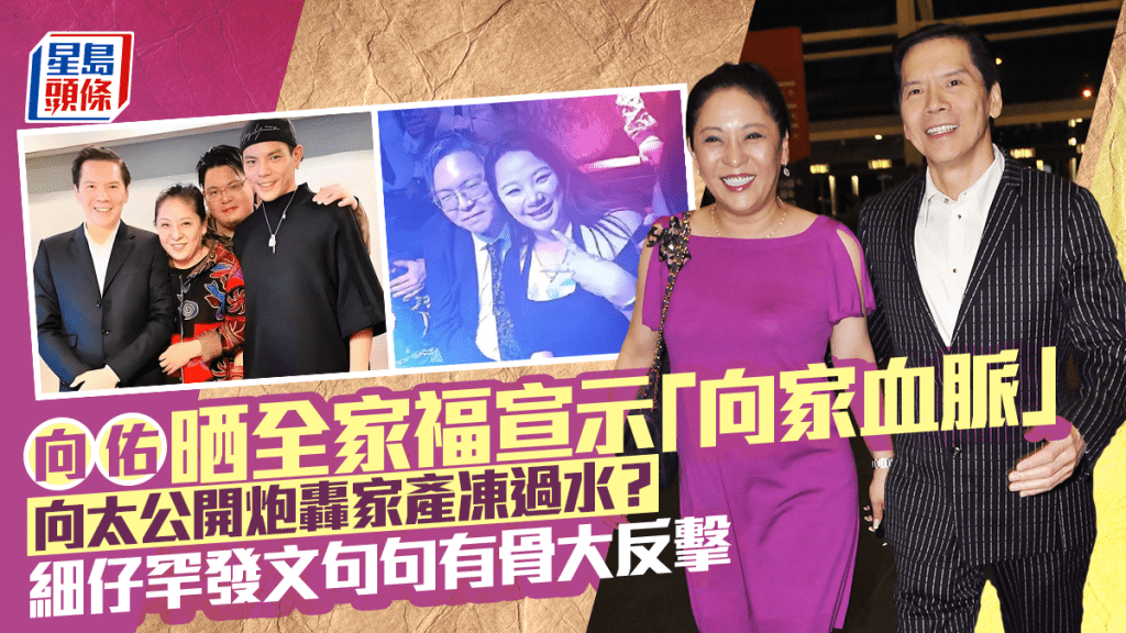 向佑晒全家福宣示「向家血脈」  向太公開炮轟家產凍過水？  細仔罕發文句句有骨大反擊