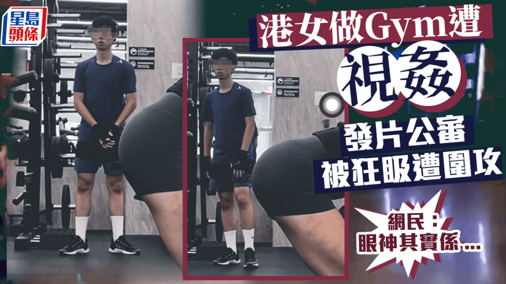 港女做Gym遭「视奸」 发片公审被狂𥄫遭围攻 网民：眼神其实系...