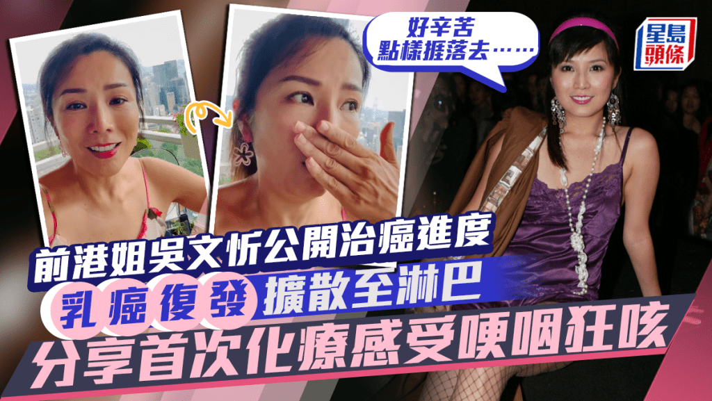 前港姐吳文忻乳癌復發擴散公開治癌進度！即將剃頭聲沙講嘢狂咳首次化療後：好辛苦點樣捱落去