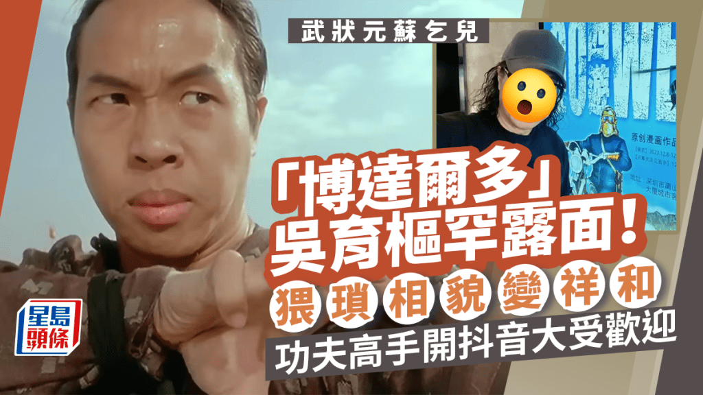 武狀元蘇乞兒|「博達爾多」吳育樞罕露面!猥瑣樣變慈祥 功夫高手涉獵多個範疇