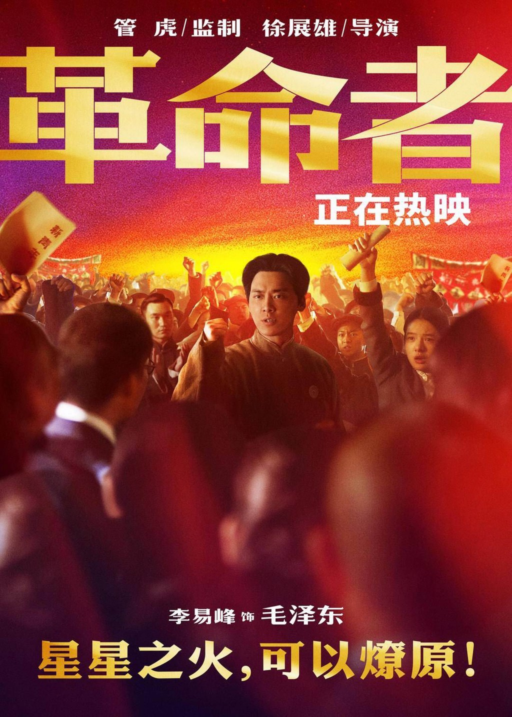 李易峰在電影《革命者》中扮演中共領袖毛澤東。互聯網
