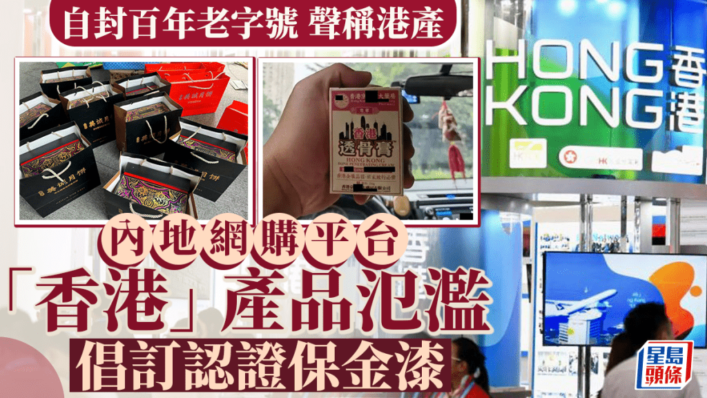 「美誠月餅」風波引起熱議,保護「香港」金漆招牌的含金量尤為關鍵。