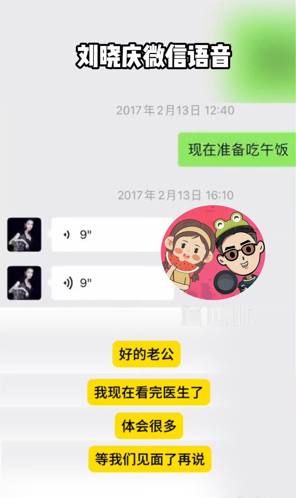 疑是劉曉慶的語音聲線很甜，嗌對方做「老公」。