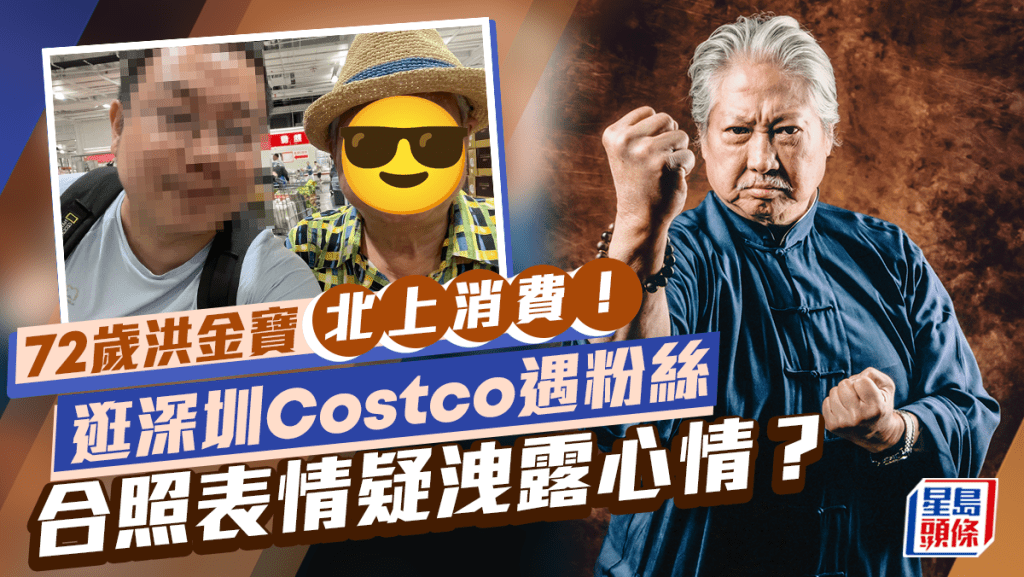 72歲洪金寶北上消費！逛深圳Costco遇粉絲  合照表情疑洩露心情？