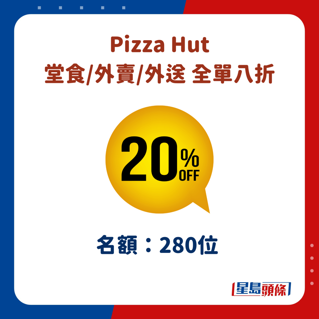 Pizza Hut 堂食/外賣/外送全單八折