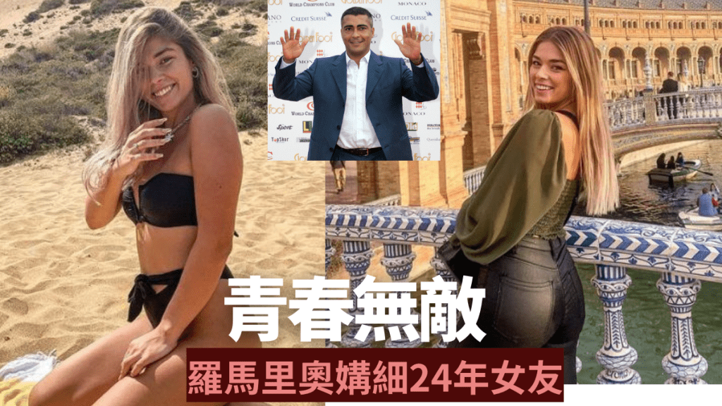 羅馬里奧媾細24年女友。網上圖片