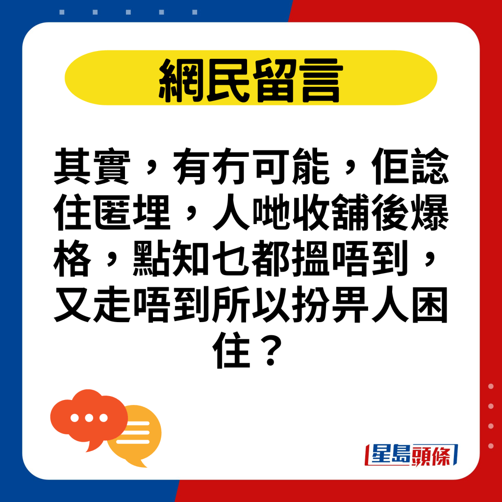 其实，有冇可能，佢谂住匿埋，人哋收铺后爆格，点知乜都搵唔到，又走唔到所以扮畀人困住？