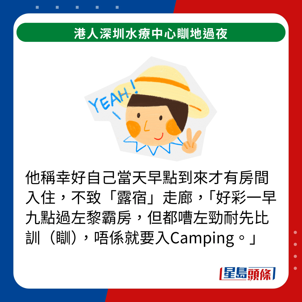 他称幸好自己当天早点到来才有房间入住，不致「露宿」走廊，「好彩一早九点过左黎霸房，但都嘈左劲耐先比训（瞓），唔系就要入Camping。」