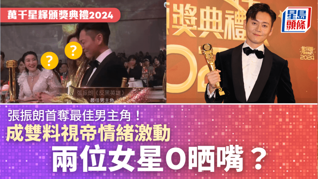 TVB頒獎典禮2024｜張振朗首奪最佳男主角！成雙料視帝情緒激動 兩位女星O晒嘴？