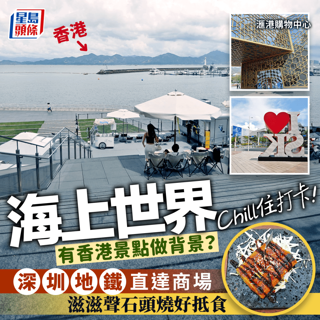 港人暑假遊深圳｜海上世界Chill住打卡 地鐵直達商場 ¥46.9石頭燒任食ＸＸＸ