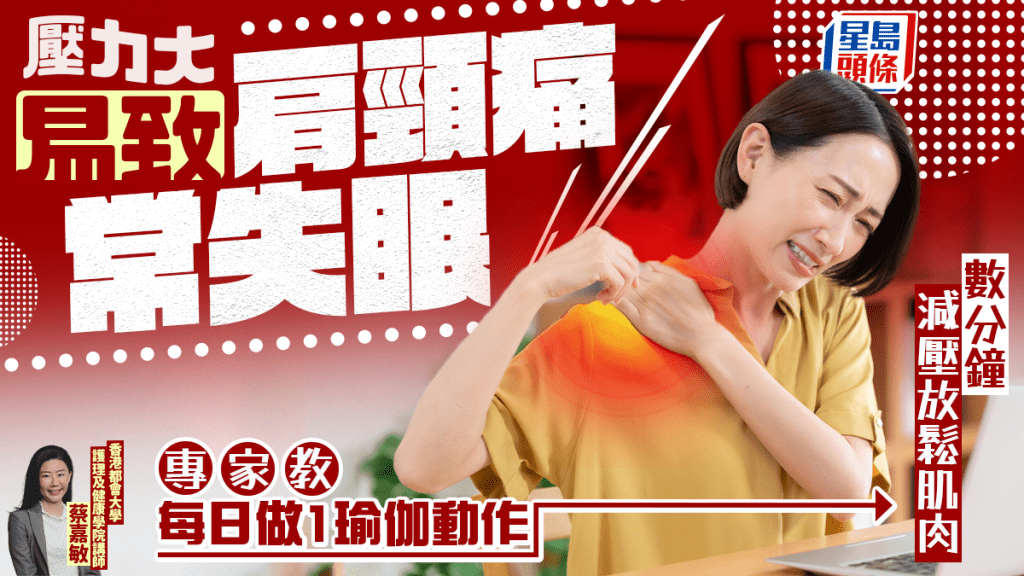 壓力大易致肩頸痛常失眠 專家教每日做1瑜伽動作 數分鐘減壓放鬆肌肉
