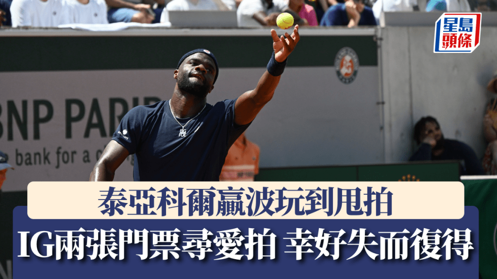 法網｜泰亞科爾贏波玩到甩拍 IG兩張門票尋愛拍 幸好失而復得
