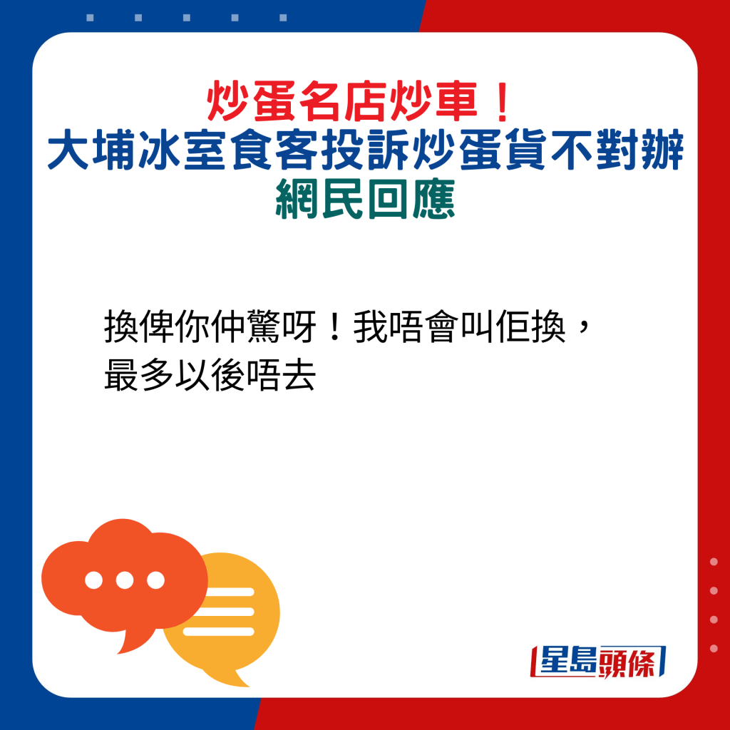 网民回应：换俾你仲惊呀！我唔会叫佢换，最多以后唔去