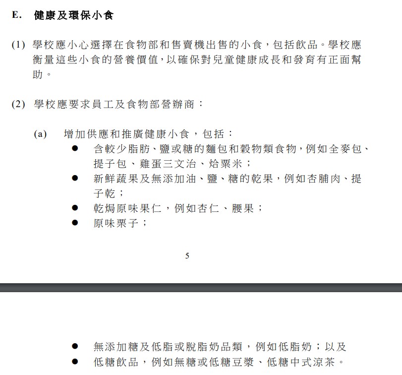 節錄《學校膳食安排指引(2020年3月修訂)》，「E. 健康及環保小食」部分。