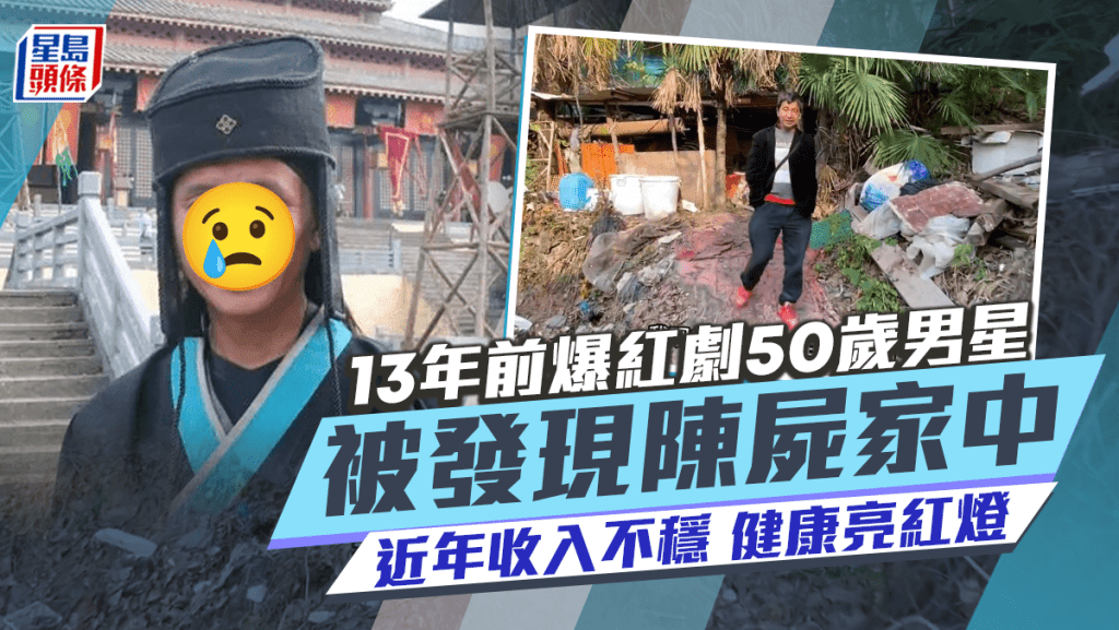 13年前爆紅劇50歲男星陳屍家中！收入不穩零積蓄住垃圾屋  近年健康狀況急轉直下